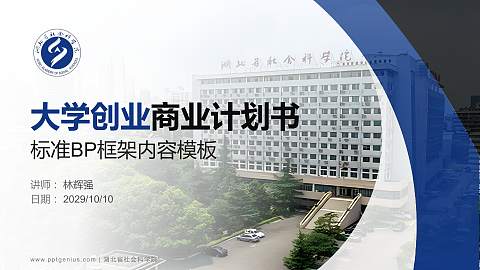 湖北省社会科学院专用全国大学生互联网+创新创业大赛计划书/路演/网评PPT模板