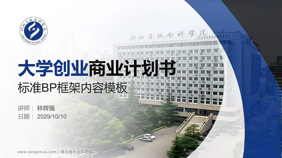 湖北省社会科学院专用全国大学生互联网+创新创业大赛计划书/路演/网评PPT模板16:9格式PPT封面效果预览图
