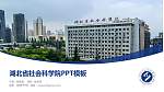 湖北省社会科学院毕业论文答辩PPT模板下载_幻灯片封面预览图
