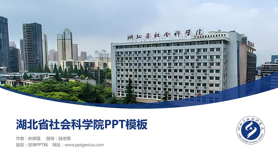 湖北省社会科学院毕业论文答辩PPT模板下载16:9格式PPT封面效果预览图