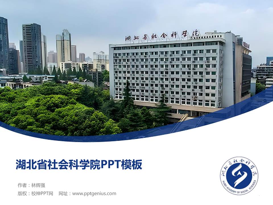 湖北省社会科学院毕业论文答辩PPT模板下载4:3格式PPT封面效果预览图