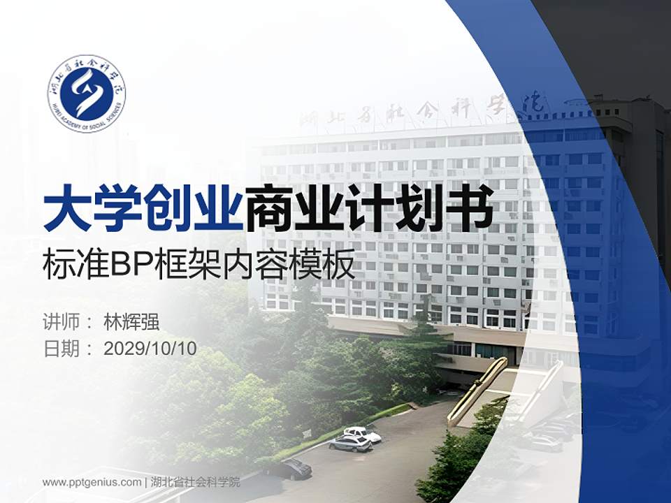 湖北省社会科学院专用全国大学生互联网+创新创业大赛计划书/路演/网评PPT模板4:3格式PPT封面效果预览图