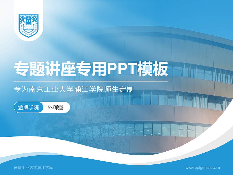 南京工业大学浦江学院专题讲座/学术交流会PPT模板下载4:3格式PPT封面效果预览图