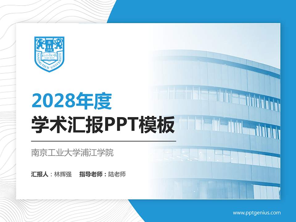 南京工业大学浦江学院学术汇报/学术交流研讨会通用PPT模板下载4:3格式PPT封面效果预览图