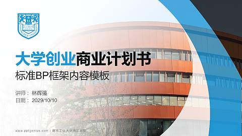 南京工业大学浦江学院专用全国大学生互联网+创新创业大赛计划书/路演/网评PPT模板