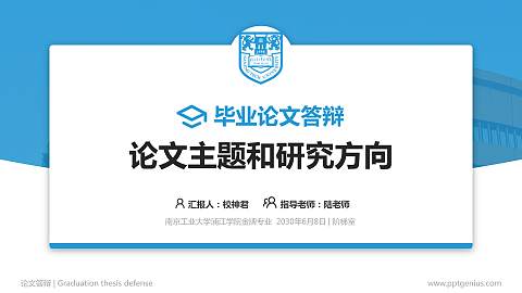 南京工业大学浦江学院论文答辩标准PPT模板