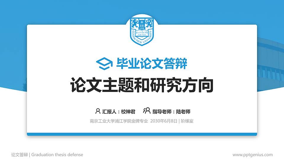 南京工业大学浦江学院论文答辩标准PPT模板16:9格式PPT封面效果预览图
