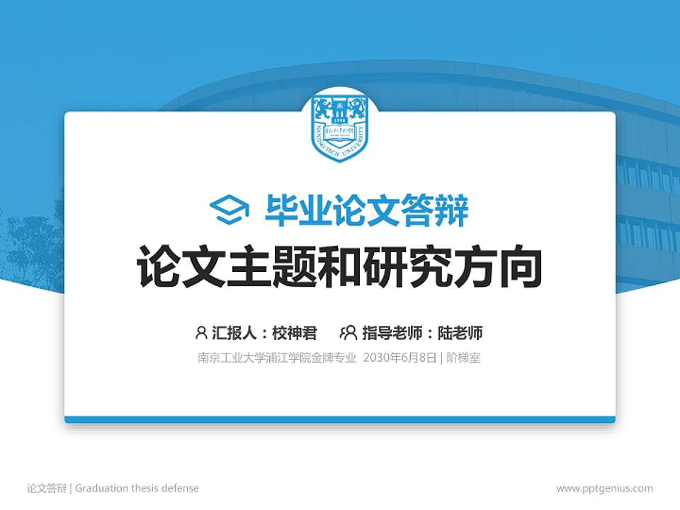 南京工业大学浦江学院论文答辩标准PPT模板4:3格式PPT封面效果预览图