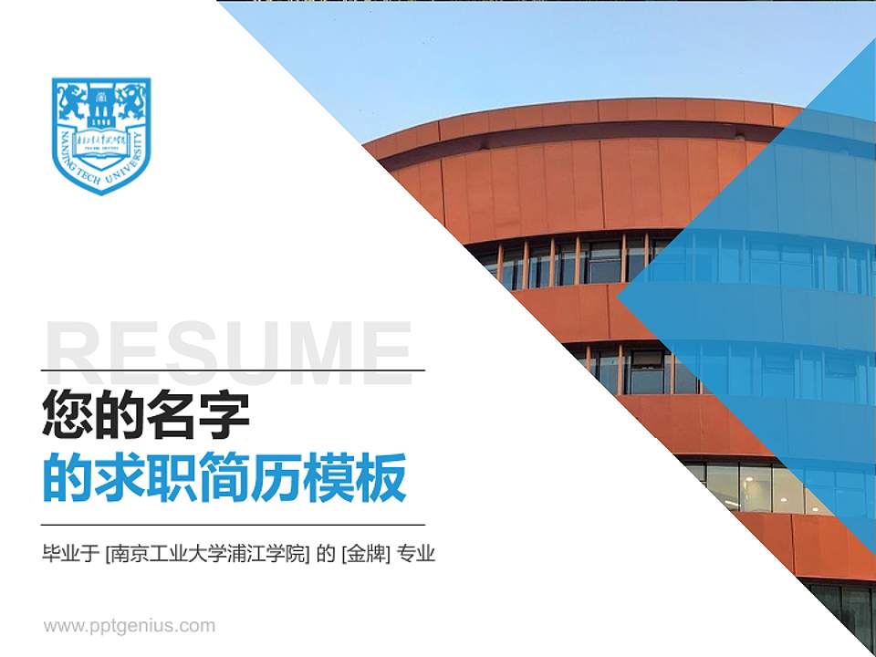 南京工业大学浦江学院教师/学生通用个人简历PPT模板下载4:3格式PPT封面效果预览图