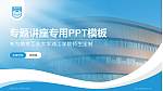 南京工业大学浦江学院专题讲座/学术交流会PPT模板下载_幻灯片封面预览图