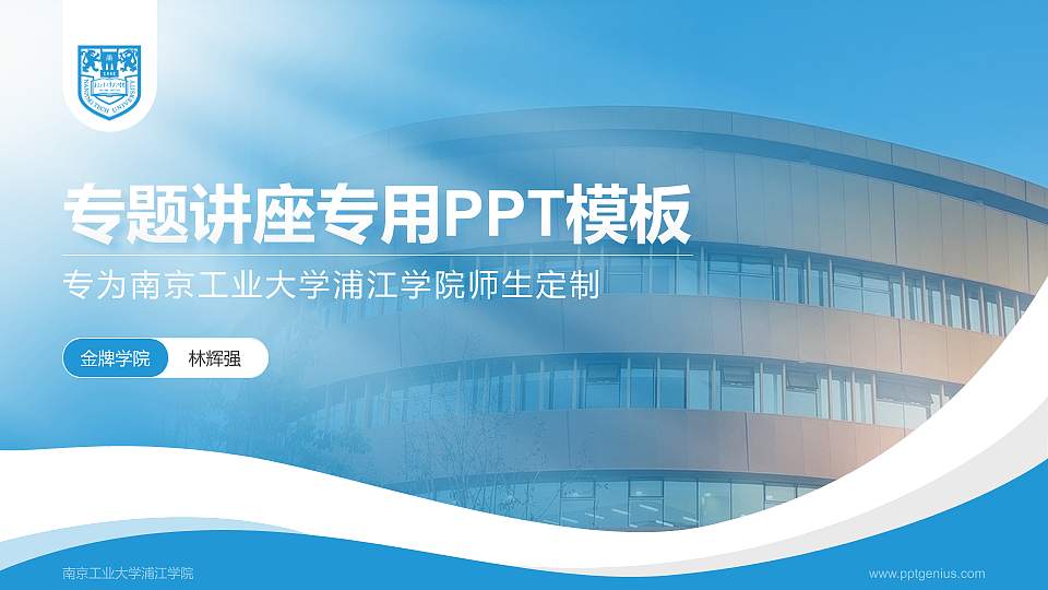 南京工业大学浦江学院专题讲座/学术交流会PPT模板下载16:9格式PPT封面效果预览图