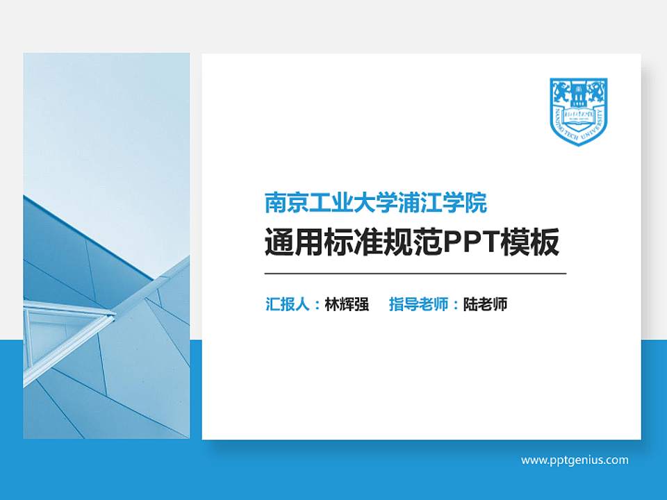 南京工业大学浦江学院PPT模板下载4:3格式PPT封面效果预览图