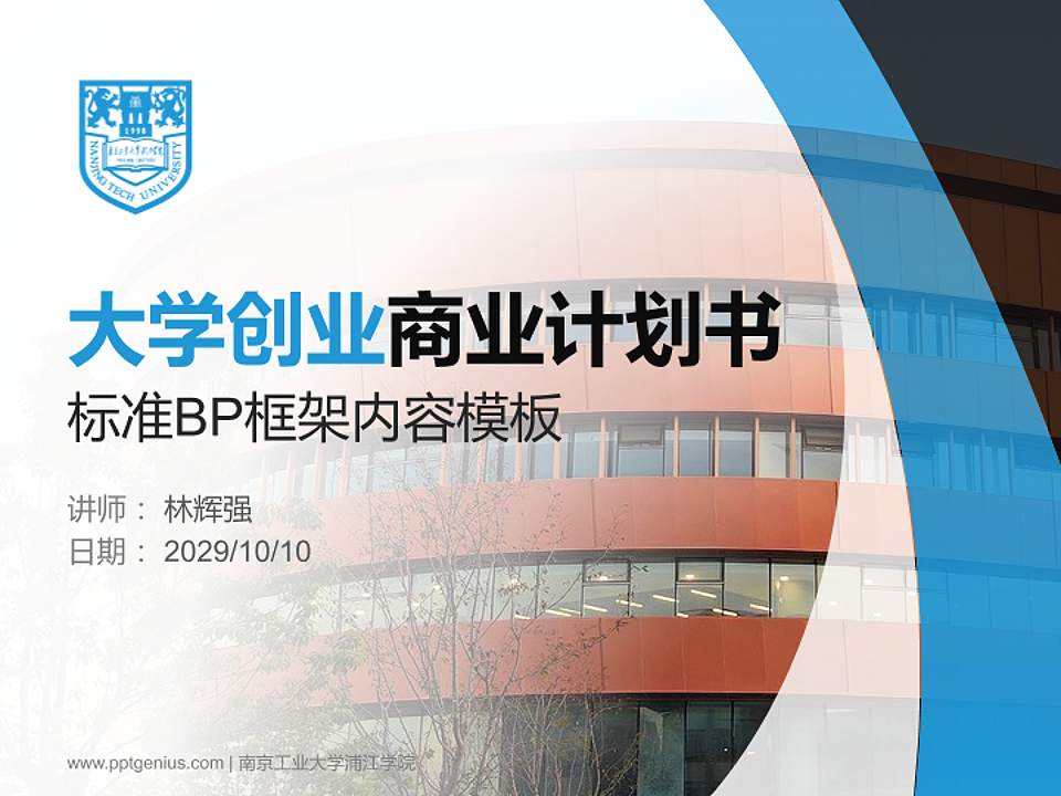 南京工业大学浦江学院专用全国大学生互联网+创新创业大赛计划书/路演/网评PPT模板4:3格式PPT封面效果预览图