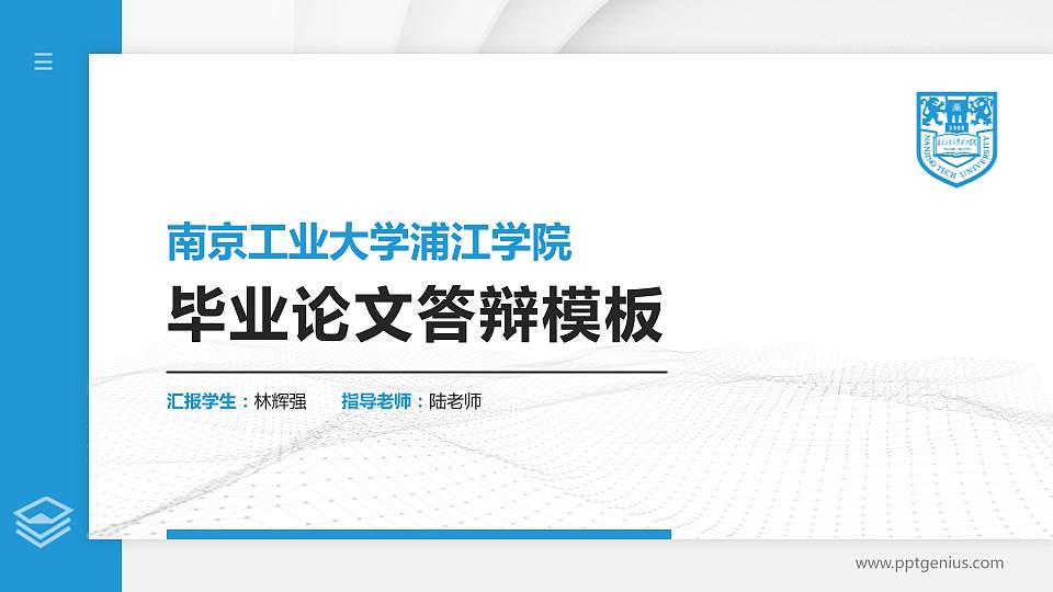 南京工业大学浦江学院硕士研究生/本科生毕业论文答辩/开题报告通用PPT模板下载16:9格式PPT封面效果预览图