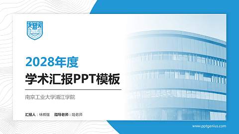 南京工业大学浦江学院学术汇报/学术交流研讨会通用PPT模板下载