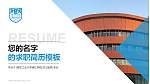 南京工业大学浦江学院教师/学生通用个人简历PPT模板下载_幻灯片封面预览图
