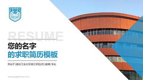 南京工业大学浦江学院教师/学生通用个人简历PPT模板下载