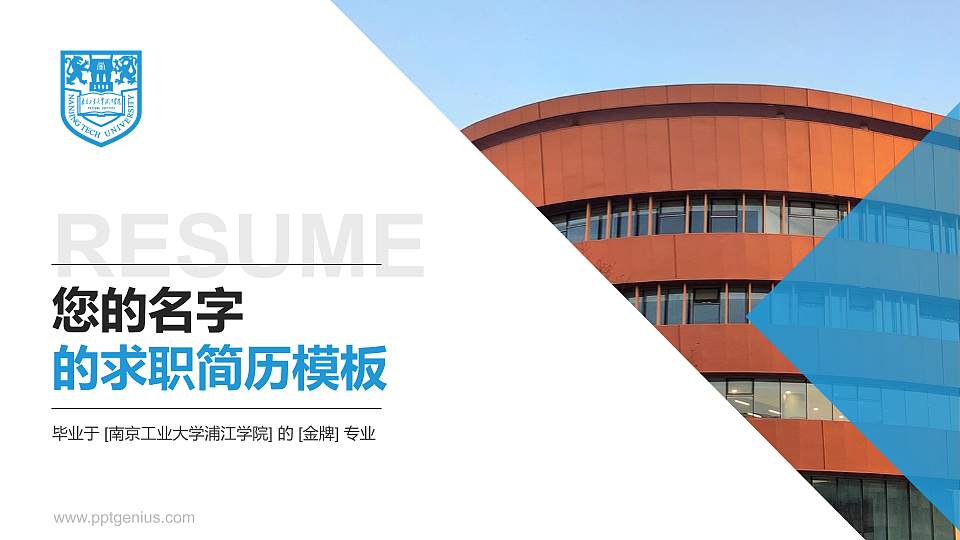 南京工业大学浦江学院教师/学生通用个人简历PPT模板下载16:9格式PPT封面效果预览图