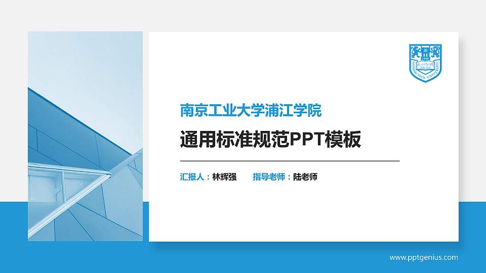 南京工业大学浦江学院PPT模板下载16:9格式PPT封面效果预览图