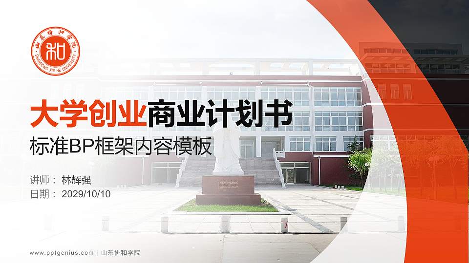 山东协和学院专用全国大学生互联网+创新创业大赛计划书/路演/网评PPT模板16:9格式PPT封面效果预览图