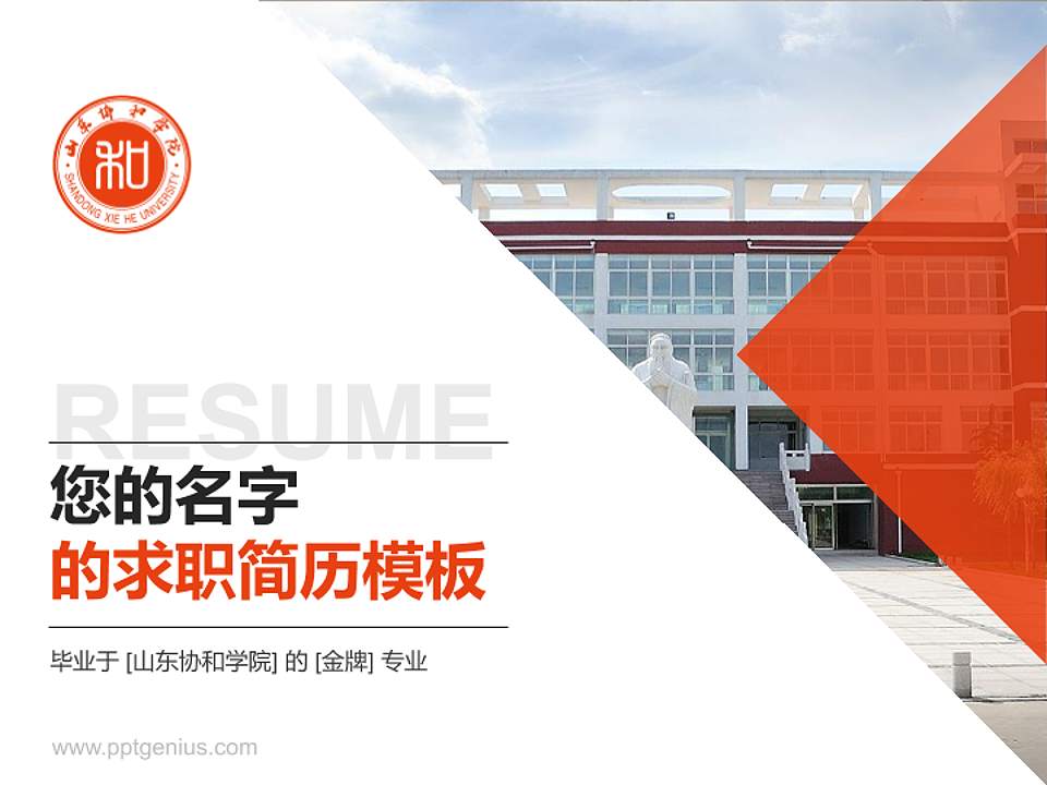 山东协和学院教师/学生通用个人简历PPT模板下载4:3格式PPT封面效果预览图