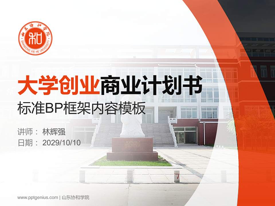 山东协和学院专用全国大学生互联网+创新创业大赛计划书/路演/网评PPT模板4:3格式PPT封面效果预览图