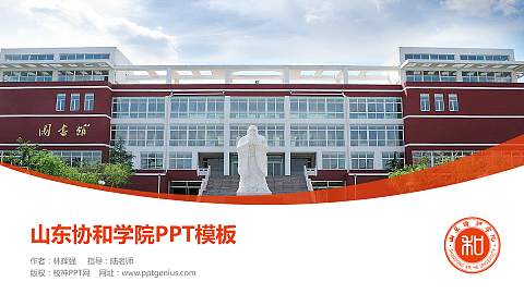 山东协和学院毕业论文答辩PPT模板下载