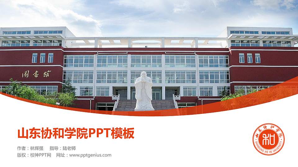 山东协和学院毕业论文答辩PPT模板下载16:9格式PPT封面效果预览图