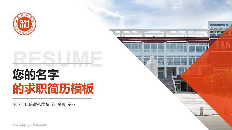 山东协和学院教师/学生通用个人简历PPT模板下载16:9格式PPT封面效果预览图