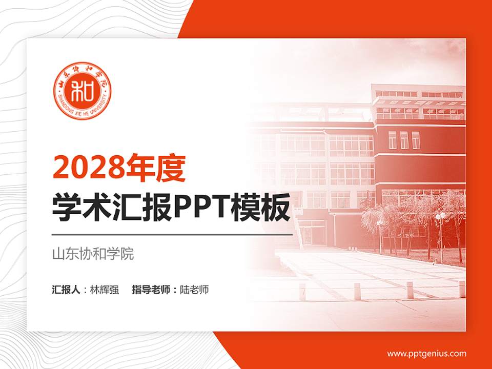 山东协和学院学术汇报/学术交流研讨会通用PPT模板下载4:3格式PPT封面效果预览图