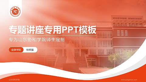 山东协和学院专题讲座/学术交流会PPT模板下载