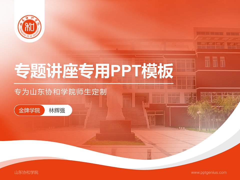 山东协和学院专题讲座/学术交流会PPT模板下载4:3格式PPT封面效果预览图