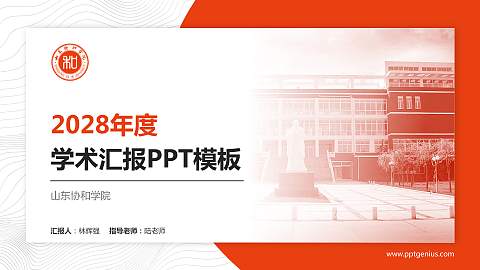 山东协和学院学术汇报/学术交流研讨会通用PPT模板下载