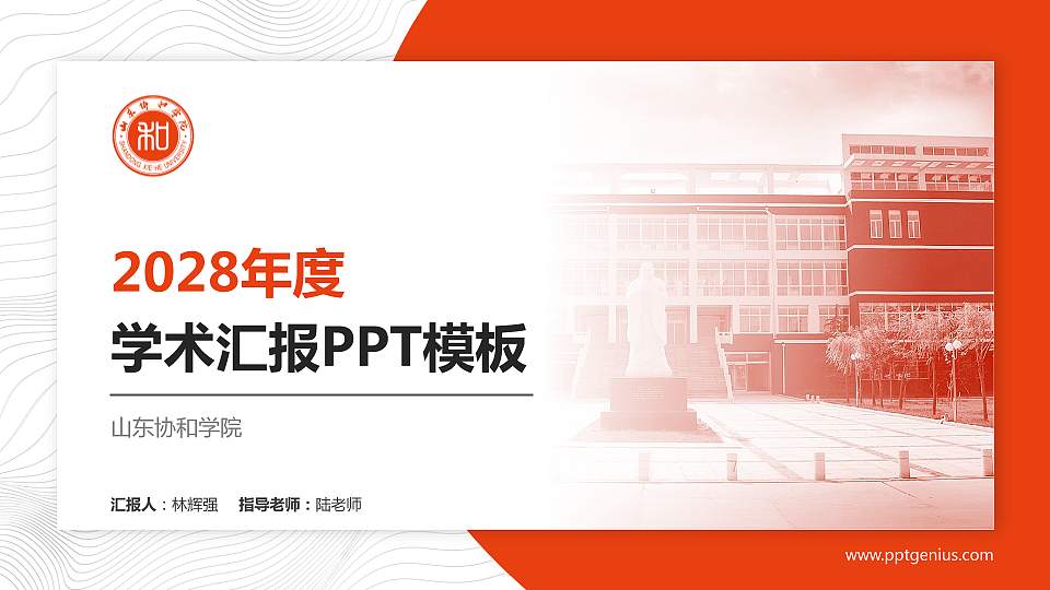 山东协和学院学术汇报/学术交流研讨会通用PPT模板下载16:9格式PPT封面效果预览图