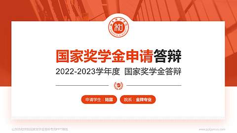 山东协和学院专用国家奖学金答辩PPT模板