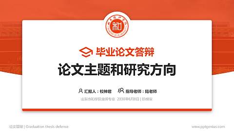 山东协和学院论文答辩标准PPT模板