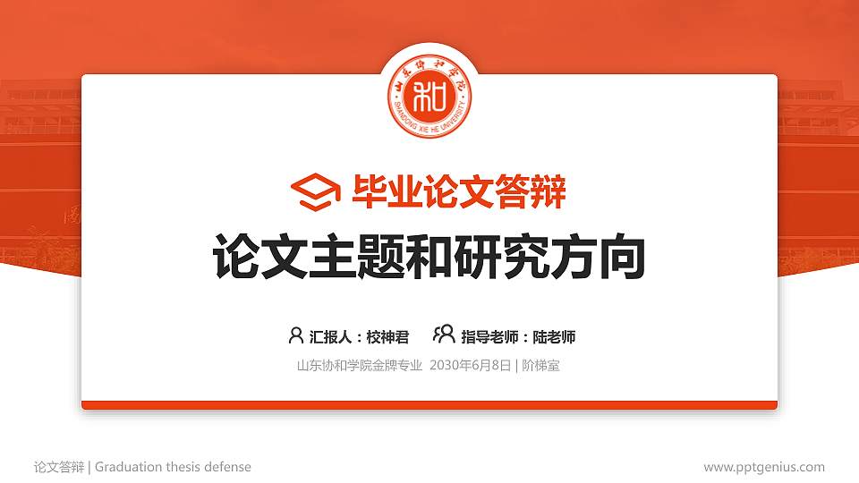 山东协和学院论文答辩标准PPT模板16:9格式PPT封面效果预览图