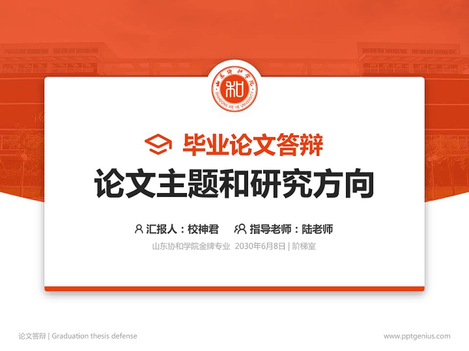山东协和学院论文答辩标准PPT模板4:3格式PPT封面效果预览图