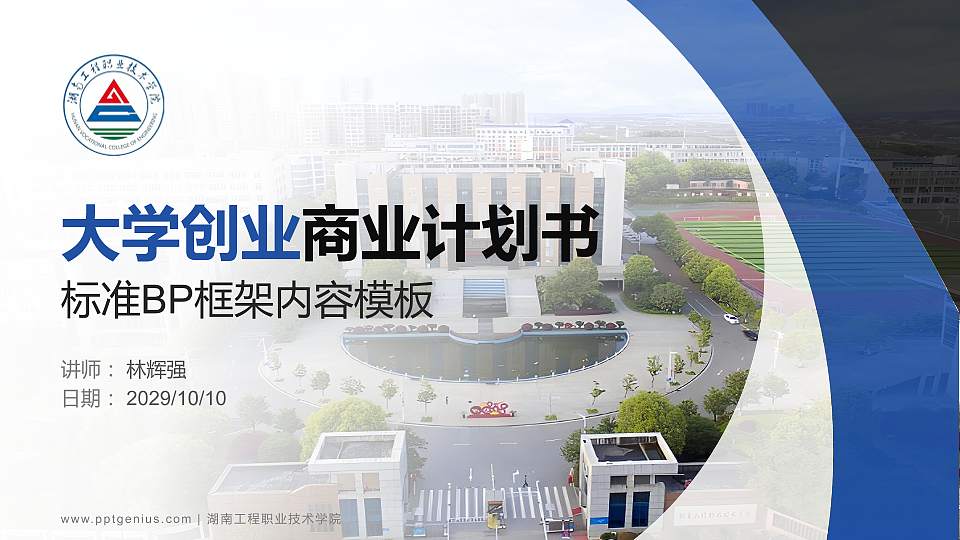 湖南工程职业技术学院专用全国大学生互联网+创新创业大赛计划书/路演/网评PPT模板16:9格式PPT封面效果预览图