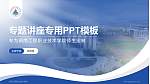 湖南工程职业技术学院专题讲座/学术交流会PPT模板下载_幻灯片封面预览图