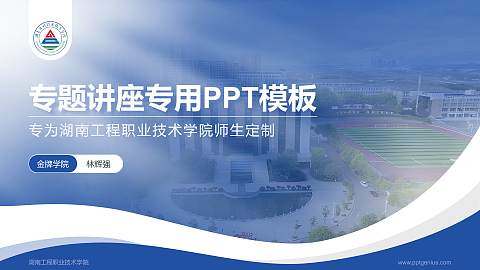 湖南工程职业技术学院专题讲座/学术交流会PPT模板下载