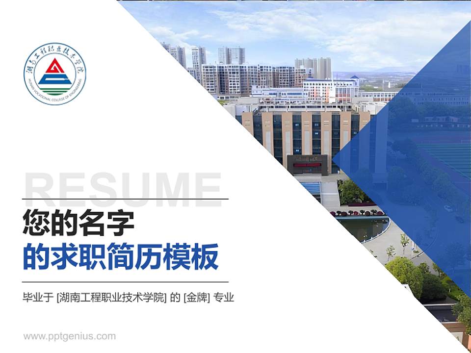 湖南工程职业技术学院教师/学生通用个人简历PPT模板下载4:3格式PPT封面效果预览图