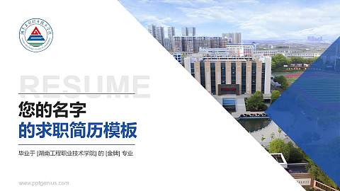 湖南工程职业技术学院教师/学生通用个人简历PPT模板下载