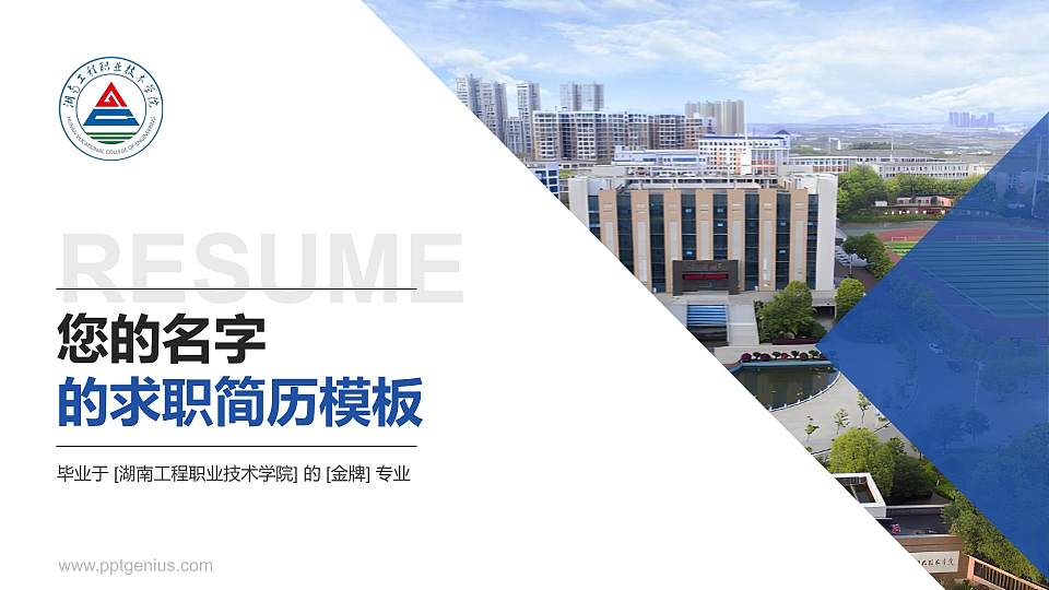 湖南工程职业技术学院教师/学生通用个人简历PPT模板下载16:9格式PPT封面效果预览图