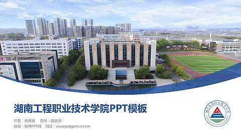 湖南工程职业技术学院毕业论文答辩PPT模板下载