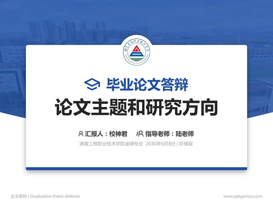 湖南工程职业技术学院论文答辩标准PPT模板4:3格式PPT封面效果预览图