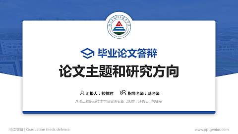 湖南工程职业技术学院论文答辩标准PPT模板