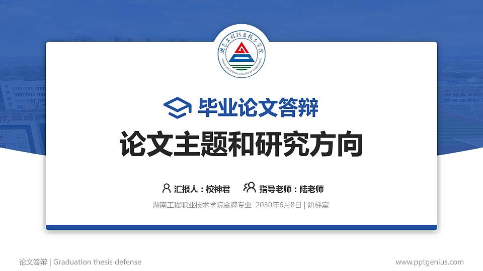 湖南工程职业技术学院论文答辩标准PPT模板16:9格式PPT封面效果预览图