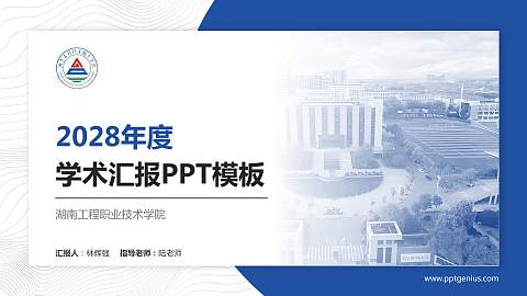 湖南工程职业技术学院学术汇报/学术交流研讨会通用PPT模板下载