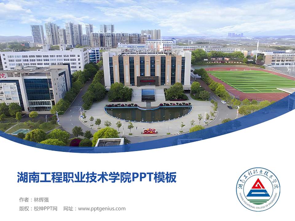 湖南工程职业技术学院毕业论文答辩PPT模板下载4:3格式PPT封面效果预览图